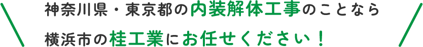 神奈川県・東京都の内装解体工事のことなら横浜市の桂工業にお任せください！